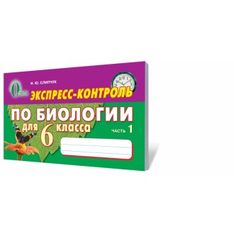 Экспресс-контроль по биологии 6 класс в 2-х частях