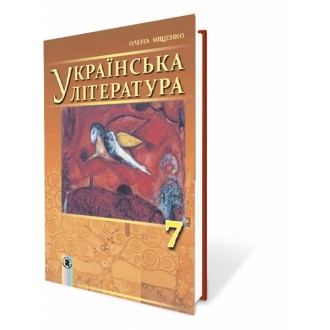 Мищенко 7 класс Украинская литература Учебник
