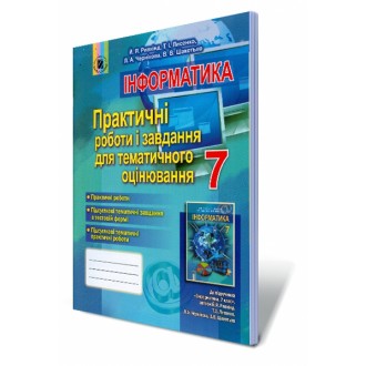 Информатика 7 класс Практические работы и задания для тематического оценивания