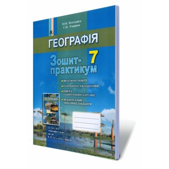 География 7 класс Рабочая тетрадь-практикум 2020 СКОРО В ПРОДАЖЕ