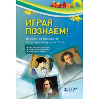 Играя познаём! Внеклассные мероприятия по русскому языку и литературе