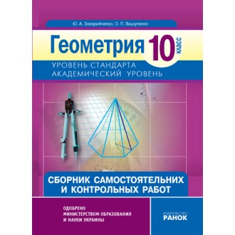 Геометрия 10 класс Академический уровень Сборник самостоятельных и контрольных работ
