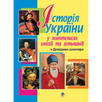 История Украины в жизнеописаниях князей и гетьманов Справочник школьника