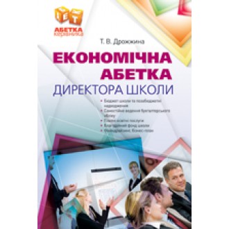 Экономическая азбука директора школы
