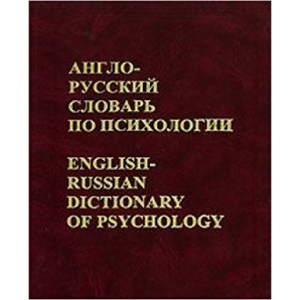 Англо-русский словарь по психологии