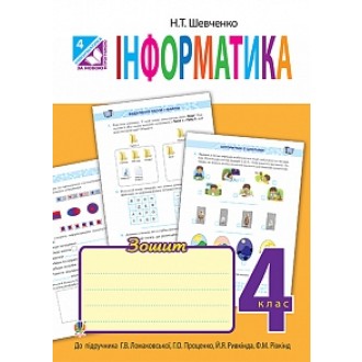 Інформатика Робочий зошит 4 клас до підручника Г.В. Ломаковської 