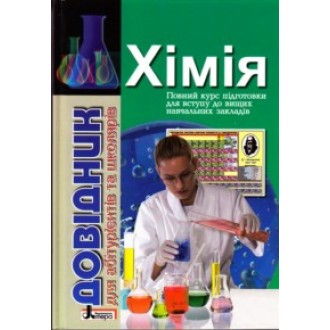 Химия Справочник для абитуриентов и школьников