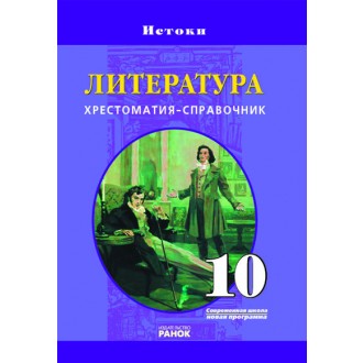 Литература 10 класс Хрестоматия-справочник