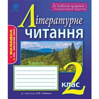 Літературне читання 2 клас Робочий зошит до підр. О.Я. Савченко За оновленою програмою з інтерактивним додатком