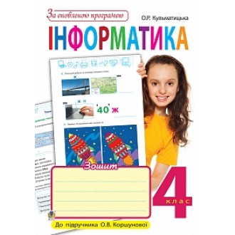 Інформатика Робочий зошит 4 кл До підручника О.В. Коршунової За оновленою програмою