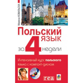 Польский язык за 4 недели Интенсивный курс польского языка с компакт-диском