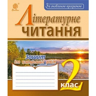 Літературне читання Зошит для контрольних робіт 2 клас За оновленою програмою