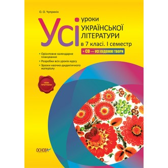 Все уроки украинской литературы в 7 классе 1 семестр Новая программа