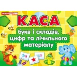 Касса букв и цифр