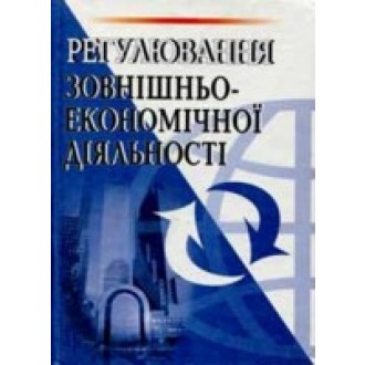 Регулирование внешнеэкономической деятельностью Дахно Барановская