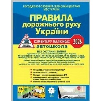 Правила дорожнього руху України 2024 Коментар у малюнках (газетний папір)