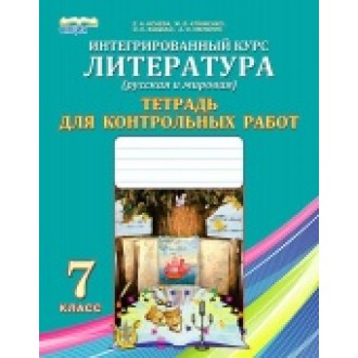 Исаева Литература 7 класс Тетрадь для контрольных работ