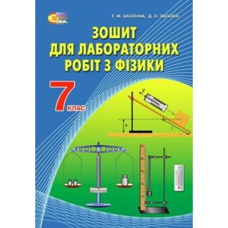 Засєкіна 7 клас Фізика Зошит для лабораторних робіт