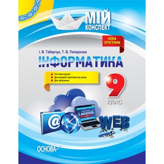 Мой конспект Информатика 9 класс