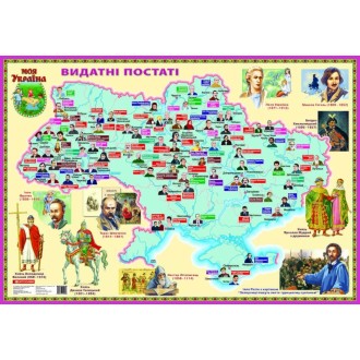 Карта Видатні постаті Моя Україна