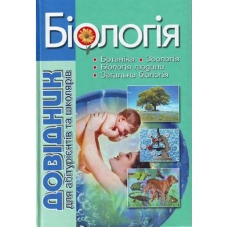 Биология Справочник для абитуриентов и школьников с тестовыми заданиями