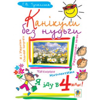 Каникулы без скуки Я иду в 4-й класс