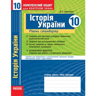История Украины 10 класс Комплексная тетрадь для контроля знаний Уровень стандарта