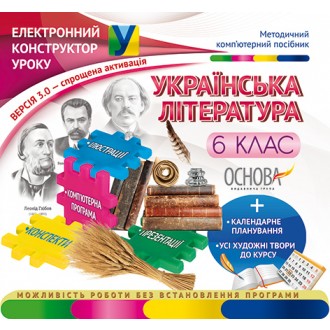 Электронный конструктор урока Украинская литература 6 класс
