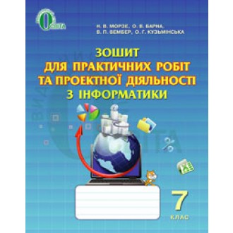 Зошит для практичних робіт та проектної діяльності з інформатики  7 клас