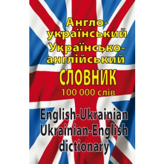 Англо-украинский украинско-английский словарь 100 000 слов