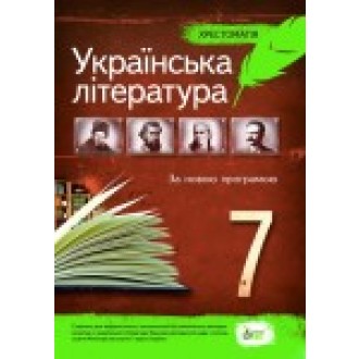Українська література Хрестоматія 7 клас