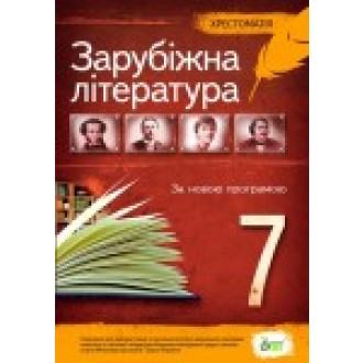 Зарубіжна література Хрестоматія 7 клас