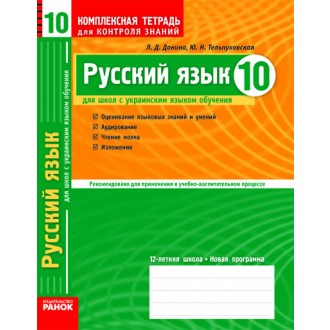 Русский язык 10 класс Комплексная тетрадь для контроля знаний для украинских школ