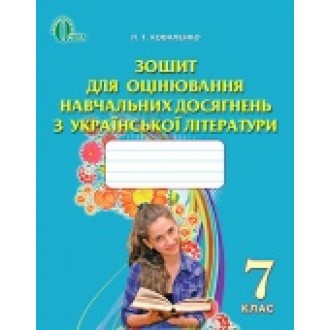 Коваленко 7 клас Українська література Зош. для оцін. навч. досяг