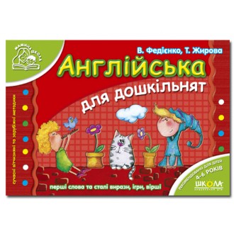 Английский для дошкольников