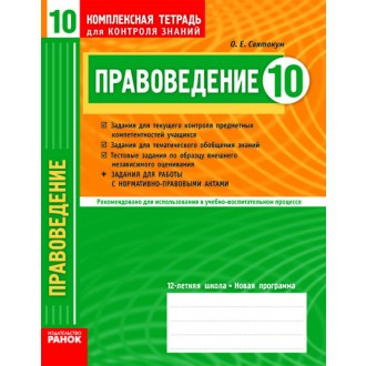 Правоведение 10 класс Комплексная тетрадь для контроля знаний Академический уровень