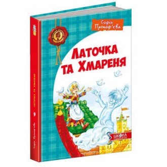 Лоскутик и Облако Укр