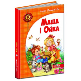 Маша и Ойка