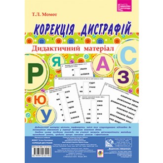 Дидактический материал Коррекция дисграфий