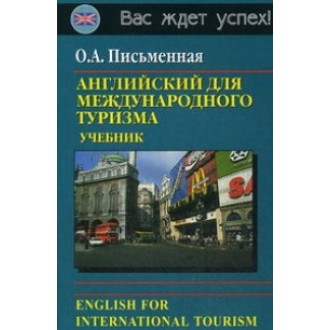 Английский для международного туризма