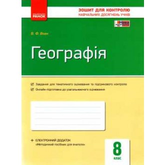 Контроль навчальних досягнень Географія  8 клас+ контурні карти