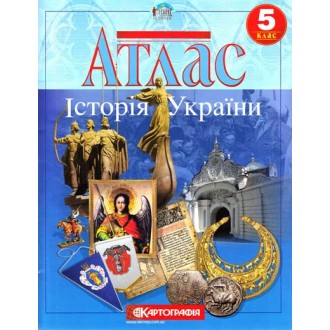 Атлас  История Украины для 5 класса с контурными картами  Картография