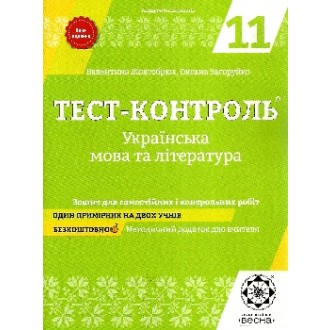 Тест-контроль Украинский язык и литература 11 класс