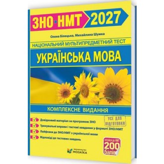 Білецька Шумка Українська мова ЗНО 2027 Комплексне видання