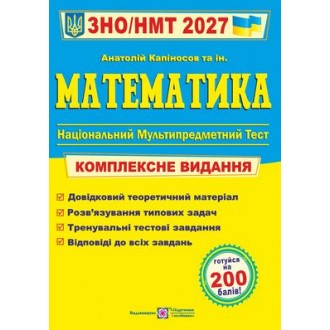 Капиносов Математика ЗНО НМТ 2027 Комплексное издание
