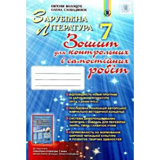 Зошит для контрольних і самостійних робіт з зарубіжної літератури 7 клас Волощук