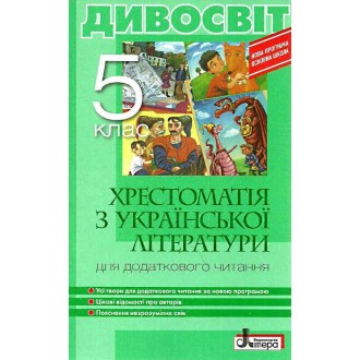 Дивосвіт Хрестоматия по украинской литературе для дополнительного чтения 5 класс