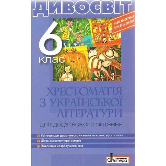 Дивосвіт  Хрестоматия по украинской литературе для дополнительного чтения 6 класс