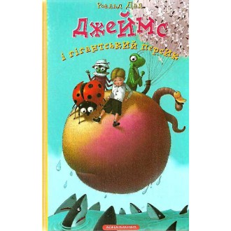 Джеймс и гигантский персик