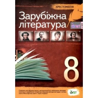 Мировая литература Хрестоматия 8 класс